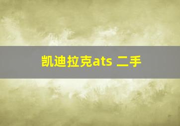 凯迪拉克ats 二手